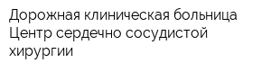 Дорожная клиническая больница Центр сердечно-сосудистой хирургии