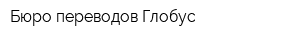 Бюро переводов Глобус