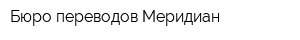 Бюро переводов Меридиан