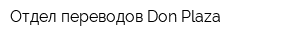 Отдел переводов Don-Plaza