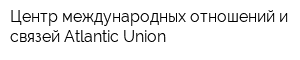 Центр международных отношений и связей Atlantic Union