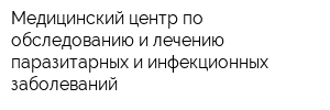 Медицинский центр по обследованию и лечению паразитарных и инфекционных заболеваний