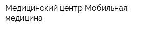 Медицинский центр Мобильная медицина