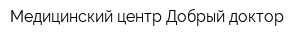 Медицинский центр Добрый доктор