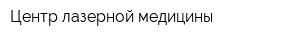 Центр лазерной медицины