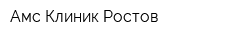 Амс-Клиник Ростов