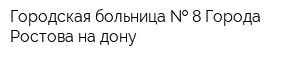 Городская больница   8 Города Ростова-на-дону