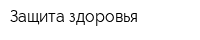 Защита здоровья