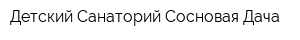 Детский Санаторий Сосновая Дача