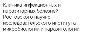 Клиника инфекционных и паразитарных болезней Ростовского научно-исследовательского института микробиологии и паразитологии