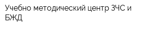 Учебно-методический центр ЗЧС и БЖД