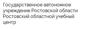 Государственное автономное учреждение Ростовской области Ростовский областной учебный центр