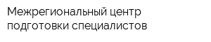 Межрегиональный центр подготовки специалистов