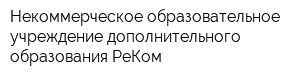 Некоммерческое образовательное учреждение дополнительного образования РеКом