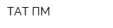 ТАТ ПМ