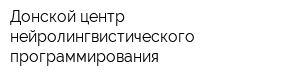 Донской центр нейролингвистического программирования