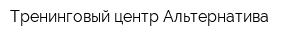 Тренинговый центр Альтернатива