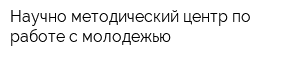 Научно-методический центр по работе с молодежью