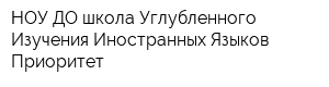 НОУ ДО школа Углубленного Изучения Иностранных Языков Приоритет