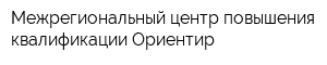 Межрегиональный центр повышения квалификации Ориентир