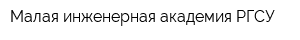 Малая инженерная академия РГСУ