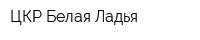 ЦКР Белая Ладья