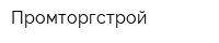 Промторгстрой