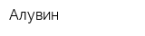 Алувин