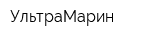 УльтраМарин