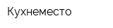 Кухнеместо