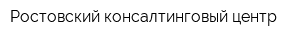 Ростовский консалтинговый центр