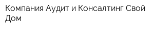 Компания Аудит и Консалтинг Свой Дом