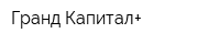 Гранд Капитал+