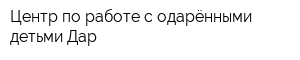 Центр по работе с одарёнными детьми Дар