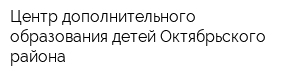 Центр дополнительного образования детей Октябрьского района