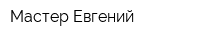 Мастер Евгений