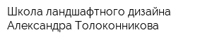 Школа ландшафтного дизайна Александра Толоконникова