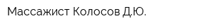 Массажист Колосов ДЮ