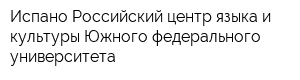 Испано-Российский центр языка и культуры Южного федерального университета