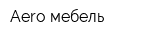 Aero мебель