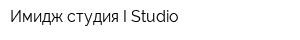 Имидж-студия I Studio