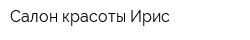 Салон красоты Ирис