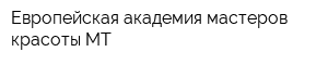 Европейская академия мастеров красоты МТ