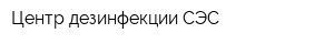 Центр дезинфекции СЭС