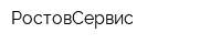 РостовСервис