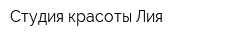 Студия красоты Лия