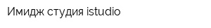 Имидж студия istudio