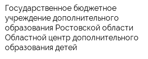 Государственное бюджетное учреждение дополнительного образования Ростовской области Областной центр дополнительного образования детей