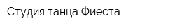 Студия танца Фиеста