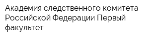 Академия следственного комитета Российской Федерации Первый факультет